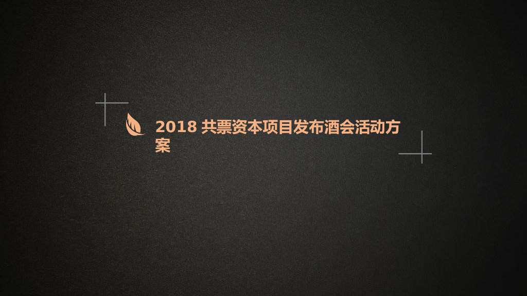 2018共票资本新世界圈层酒会策划案