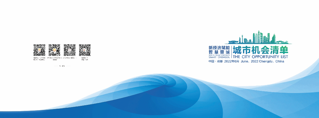 成都：新经济赋能智慧蓉城-城市机会清单（2022年）