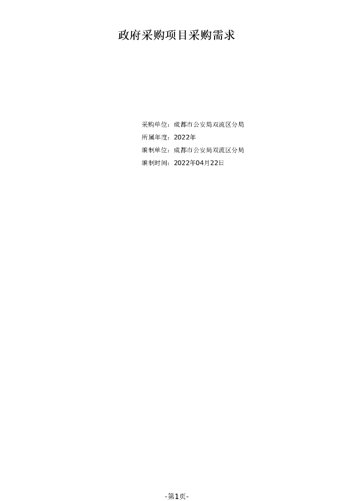 成都市公安局双流区分局：政府采购项目采购需求
