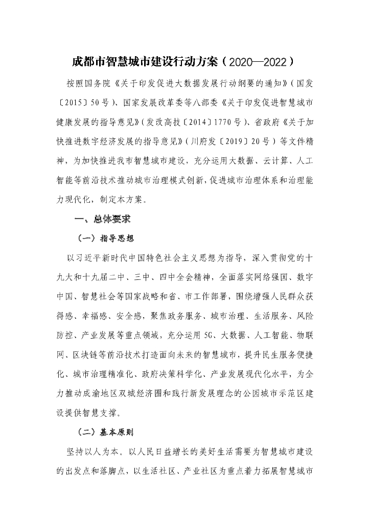 成都市智慧城市建设行动方案（2020—2022）