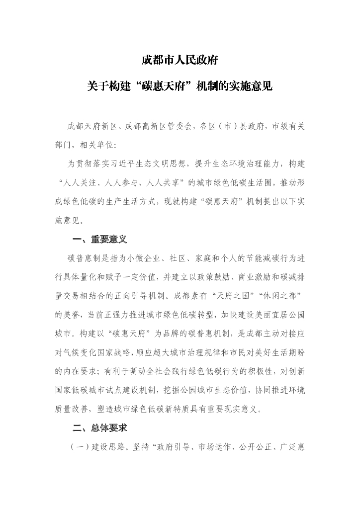 成都市人民政府关于构建“碳惠天府”机制的实施意见
