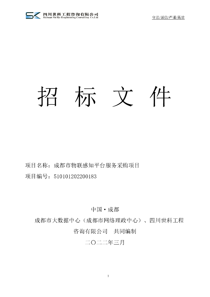 成都市物联感知平台服务采购项目