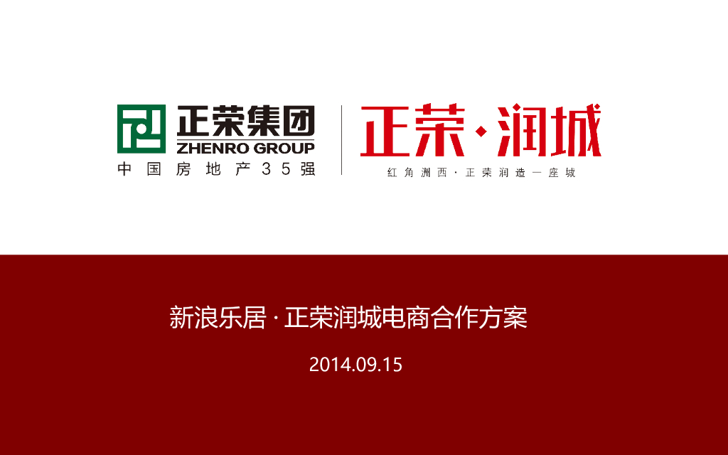 2014新浪乐居·正荣润城电商合作方案