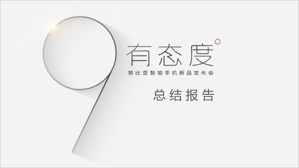 2017努比亚智能手机新品发布会