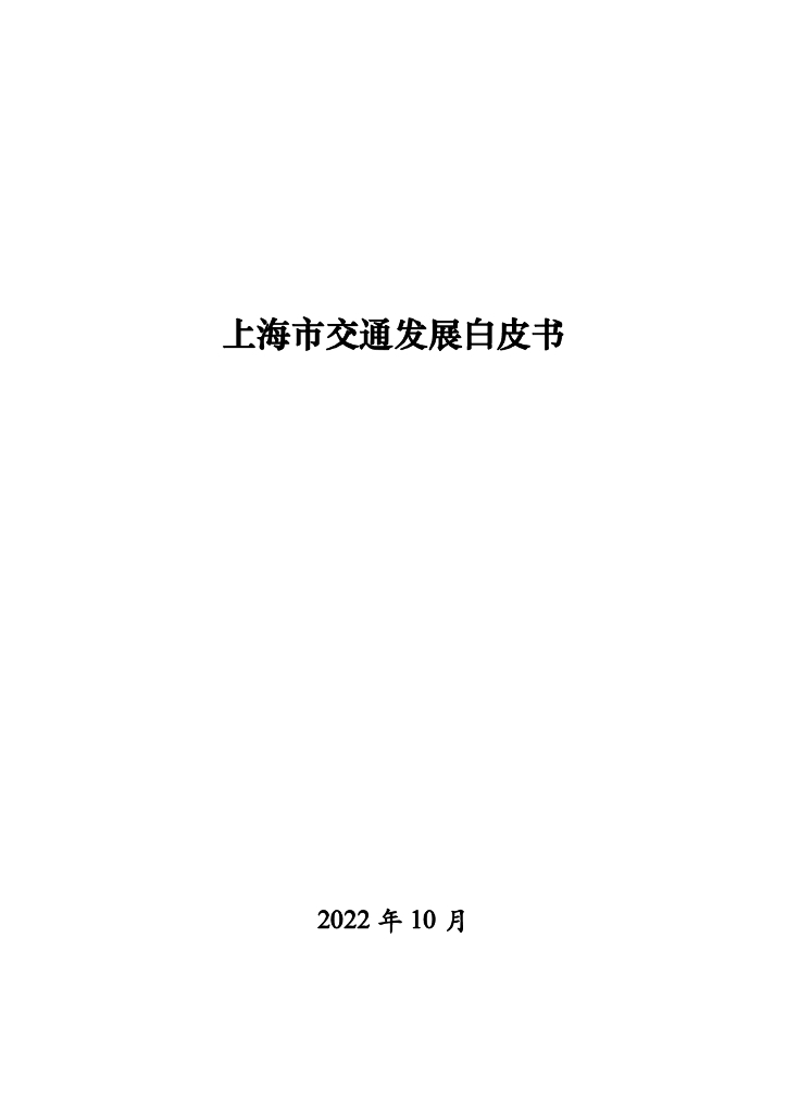 2022年上海市交通发展白皮书