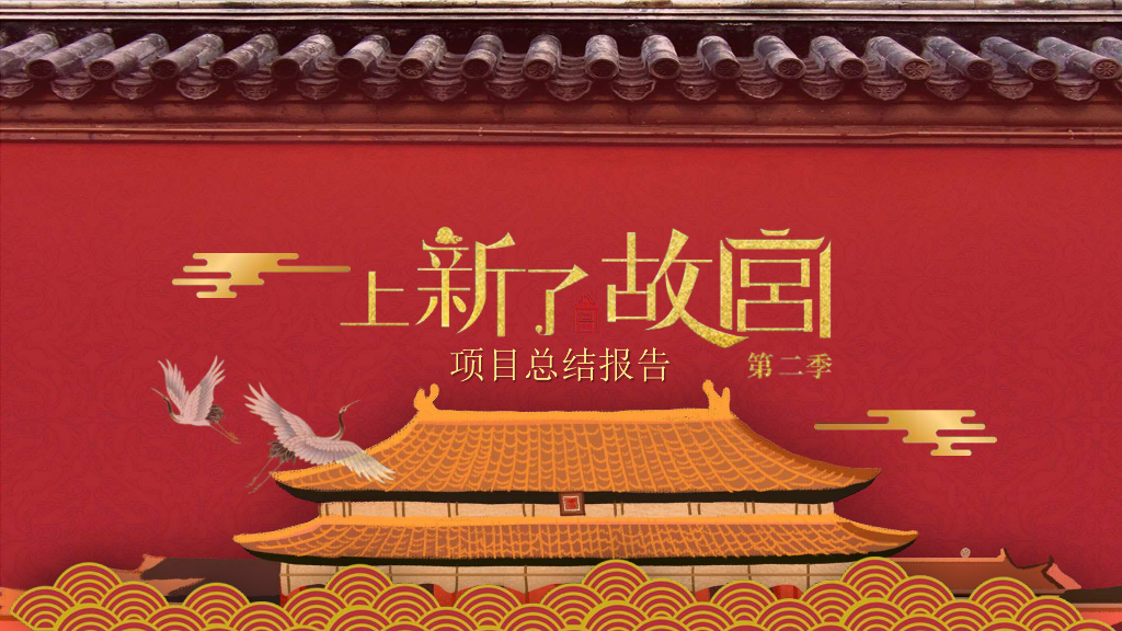 2019《上新了·故宫》第二季总结报告