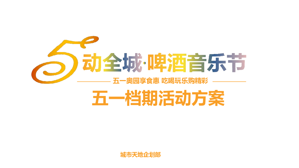2017广州奥园城市天地Hi5街区啤酒音乐节活动方案