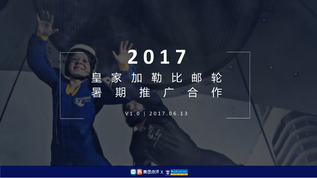 2017美团-皇家加勒比游轮暑期推广