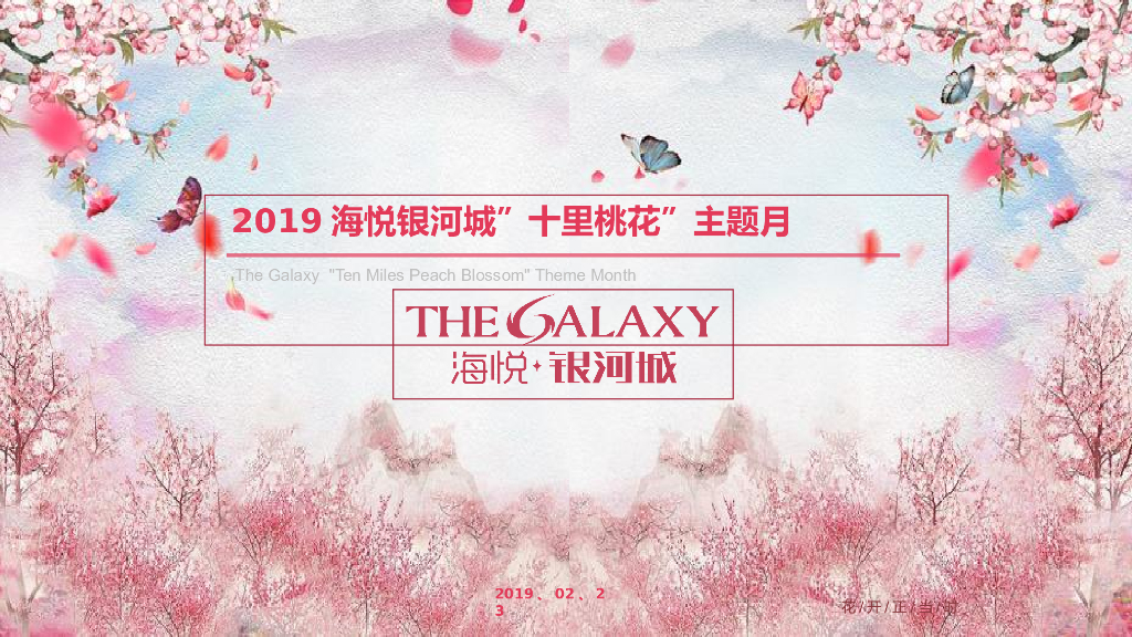 2019”十里桃花”主题月商业综合体相亲系列活动