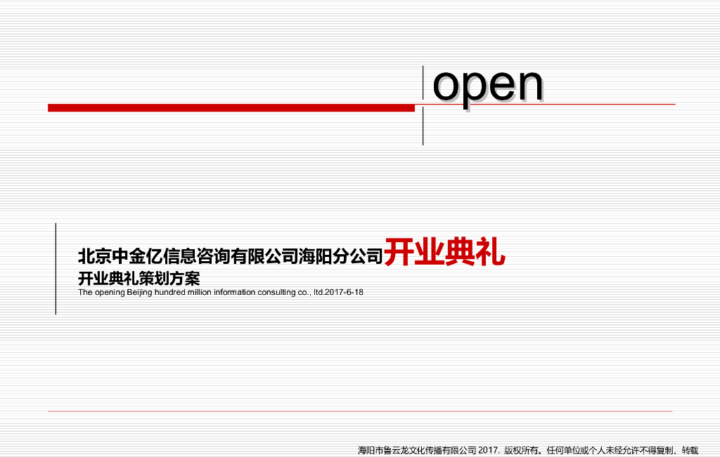 2017北京中金亿信息咨询有限公司海阳分公司开业典礼策划案