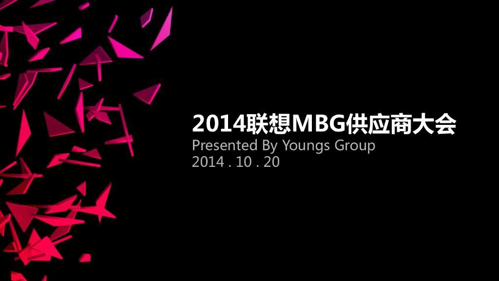联想MBG供应商大会-策划方案