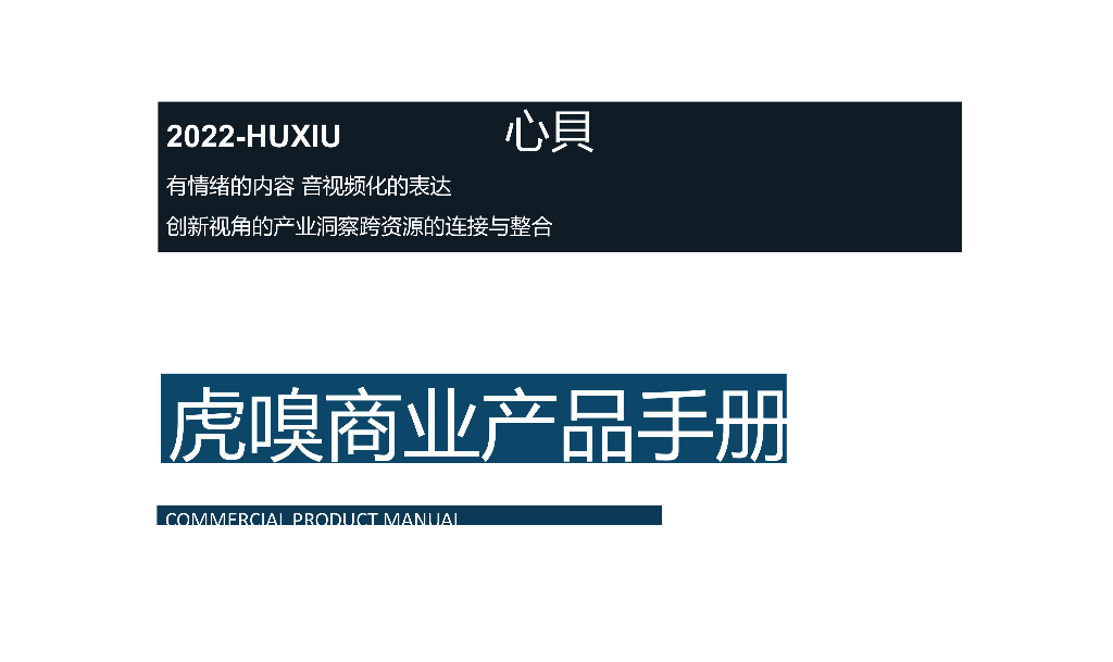 2022虎嗅商业产品手册