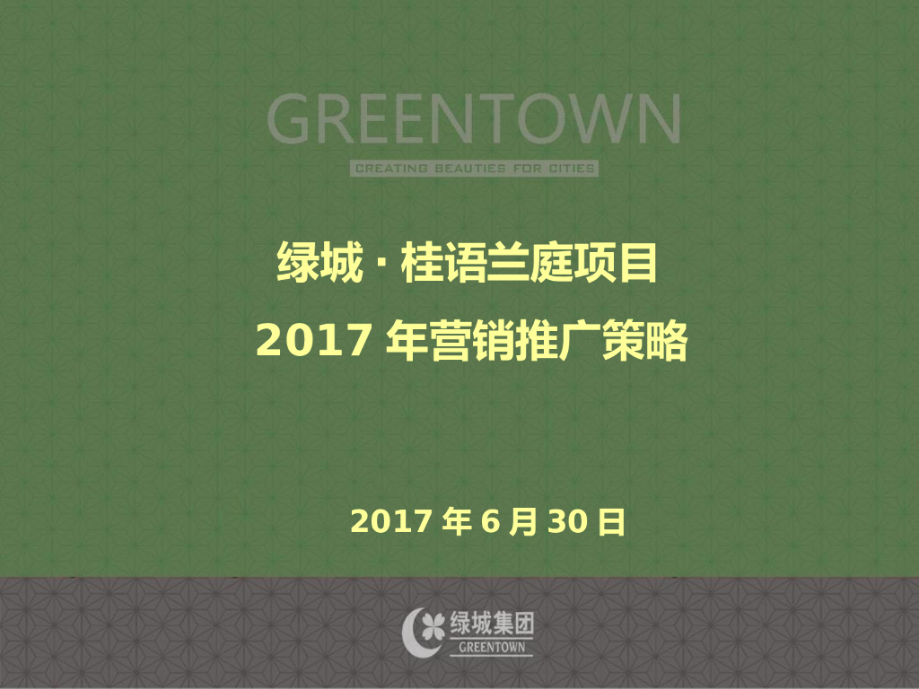 2017广佛绿城·桂语兰庭项目2017年推广策略