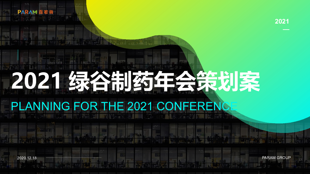 2021药企年度工作会议活动策划方案