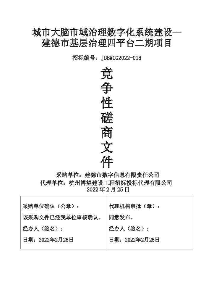 城市大脑市域治理数字化系统建设--建德市基层治理四平台二期