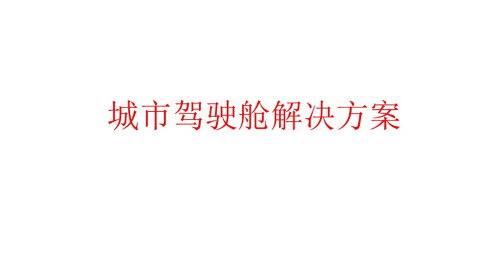 城市驾驶舱解决方案