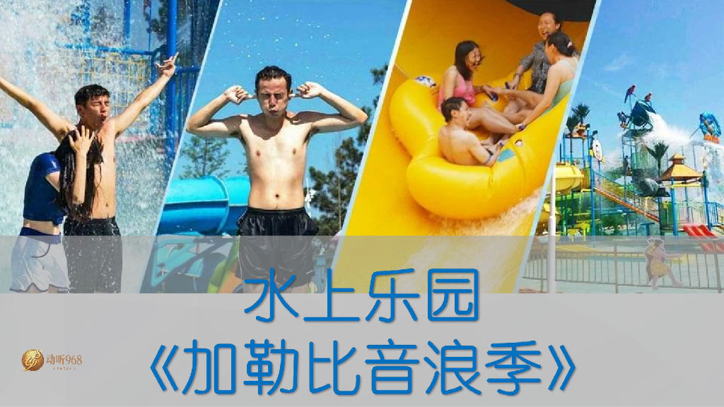 2018动听968水世界加勒比音浪季活动宣传推广全案