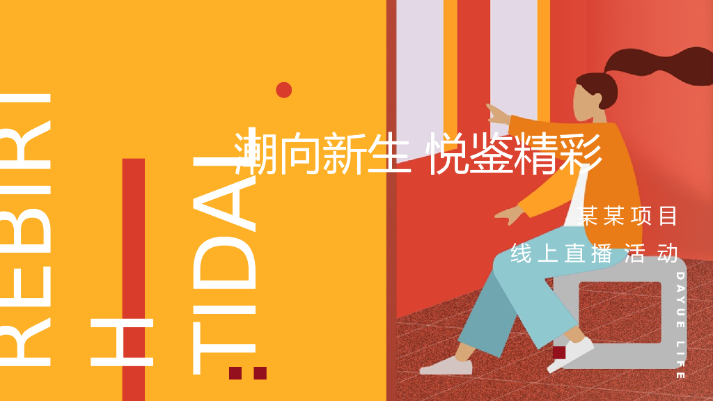 2022某项目线上直播主题活动策划方案