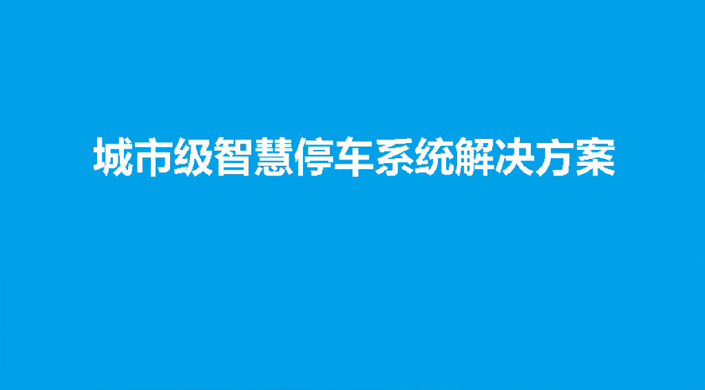 城市级智慧停车系统解决方案