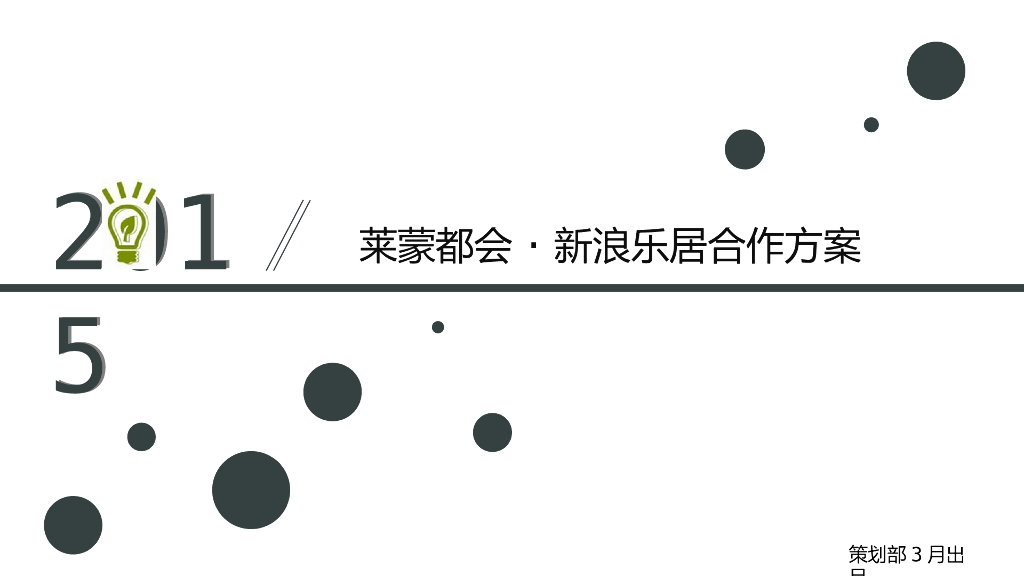 2015新浪乐居·莱蒙都会合作方案