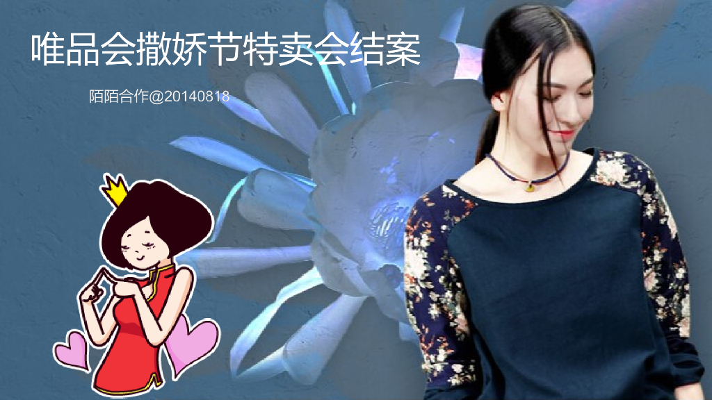 2014唯品会撒娇节-陌陌-项目结案