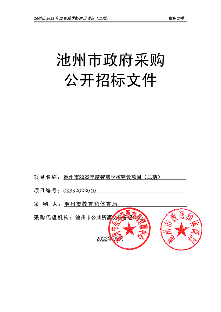 池州市2022年度智慧学校建设项目（二期）  采购文件
