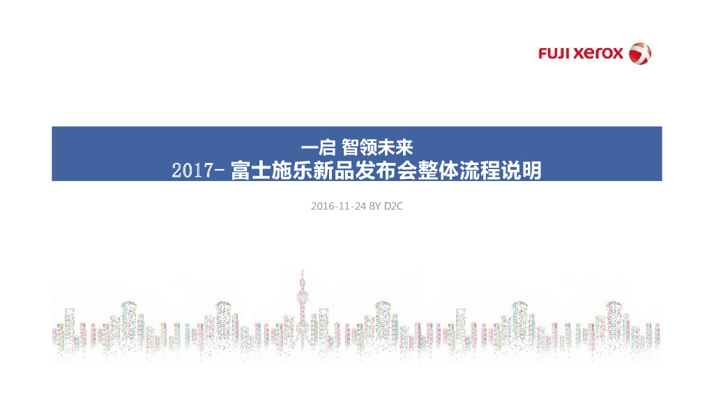 2017富士施乐新品发布会整体流程说明