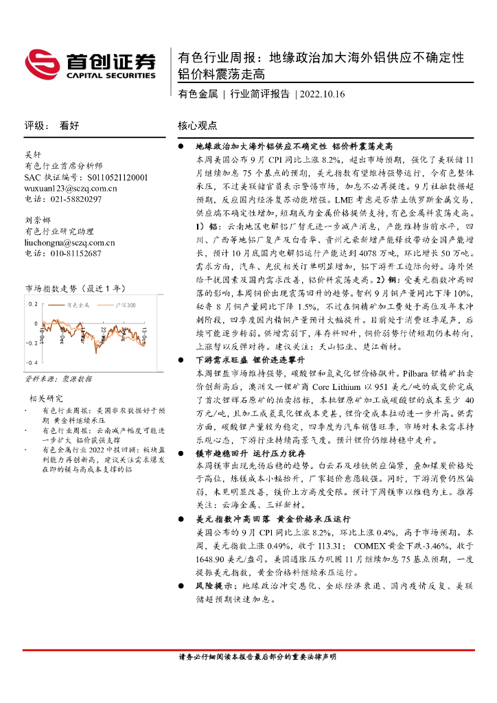 首创证券：有色行业周报：地缘政治加大海外铝供应不确定性 铝价料震荡走高