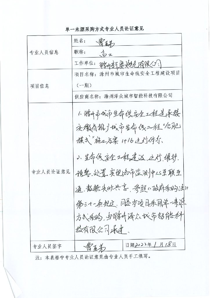 滁州市城市生命线安全工程建设项目（一期）  单一来源采购方式专业人员论证意见