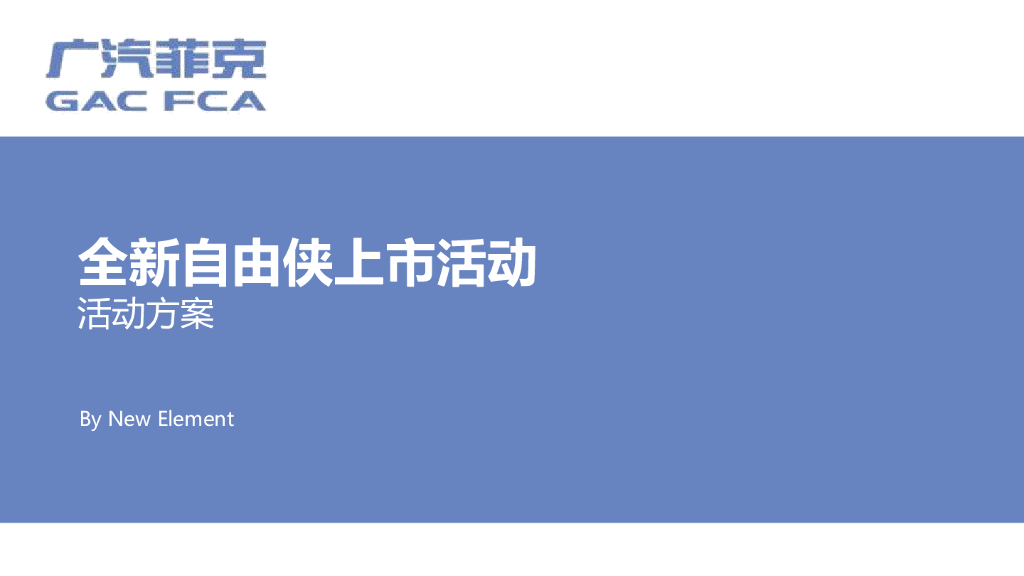 2016全新自由侠上市发布会活动方案