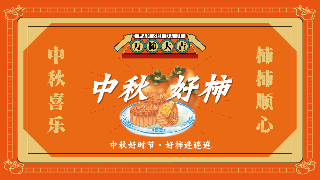 2021地产项目中秋文化节“中秋好时节·好柿连连连”活动策划方案