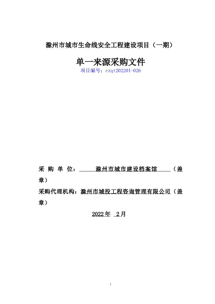 滁州市城市生命线安全工程建设项目（一期）单一来源采购文件（定稿）