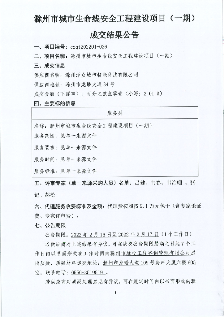 滁州市城市生命线安全工程建设项目（一期）  成交结果公告
