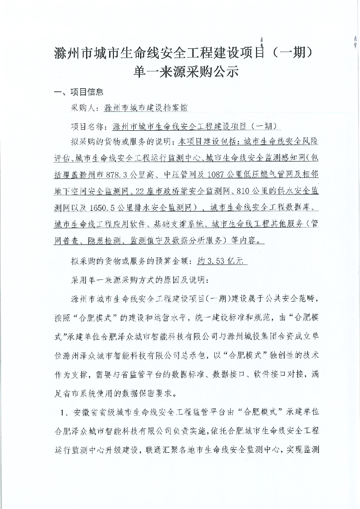 滁州市城市生命线安全工程建设项目（一期）  单一来源公示扫描件