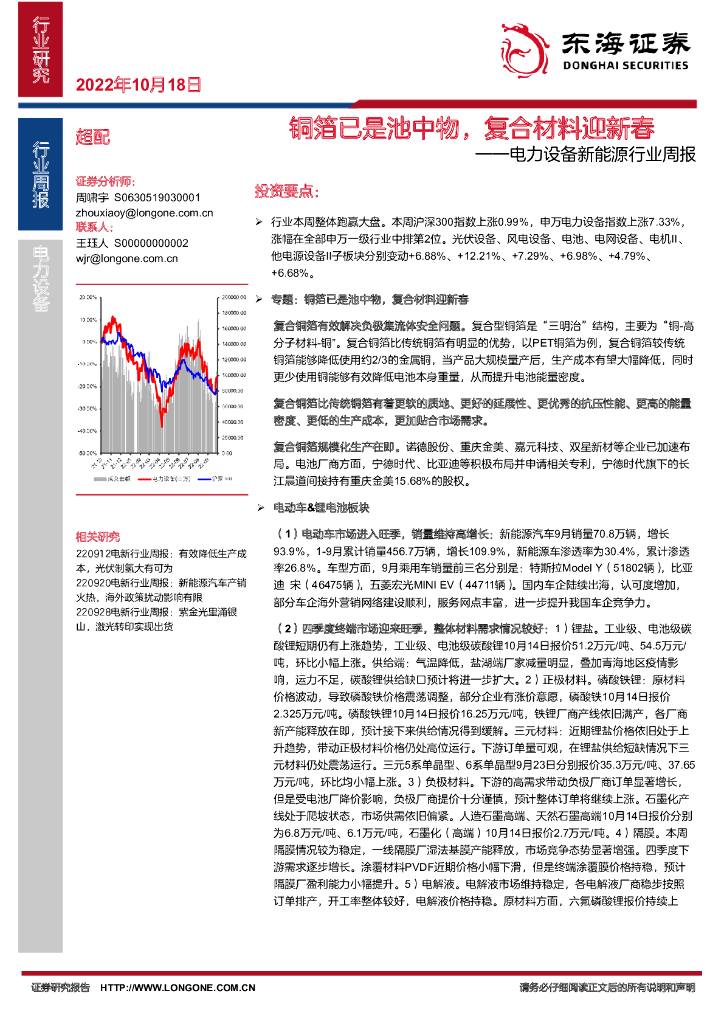 东海证券：电力设备新能源行业周报：铜箔已是池中物，复合材料迎新春 海报