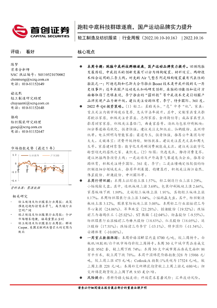 首创证券：轻工制造及纺织服装行业周报：跑鞋中底科技群雄逐鹿，国产运动品牌实力提升 海报