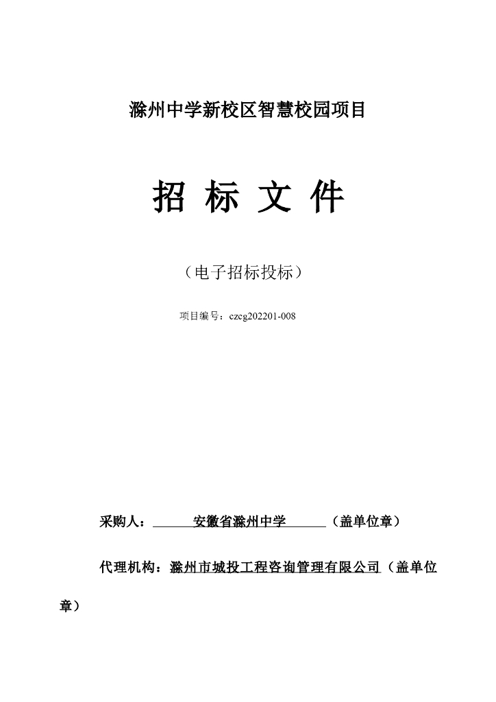 滁州中学新校区智慧校园项目  招标文件