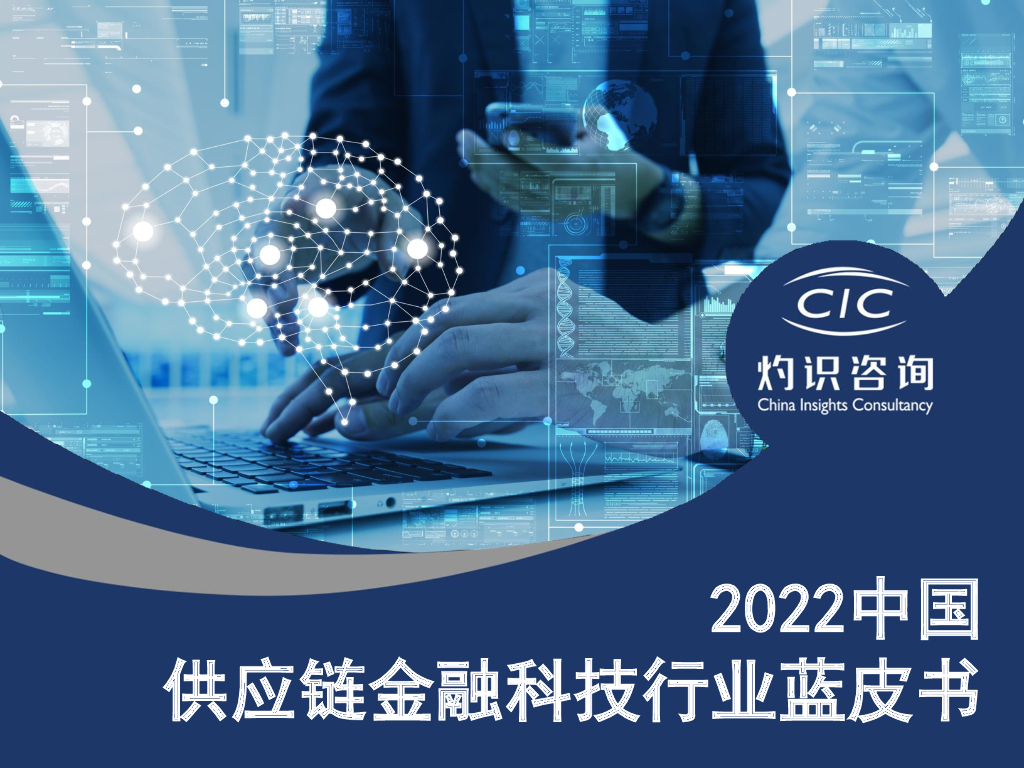 灼识咨询：2022中国<em>供应链</em>金融科技行业蓝皮书 海报