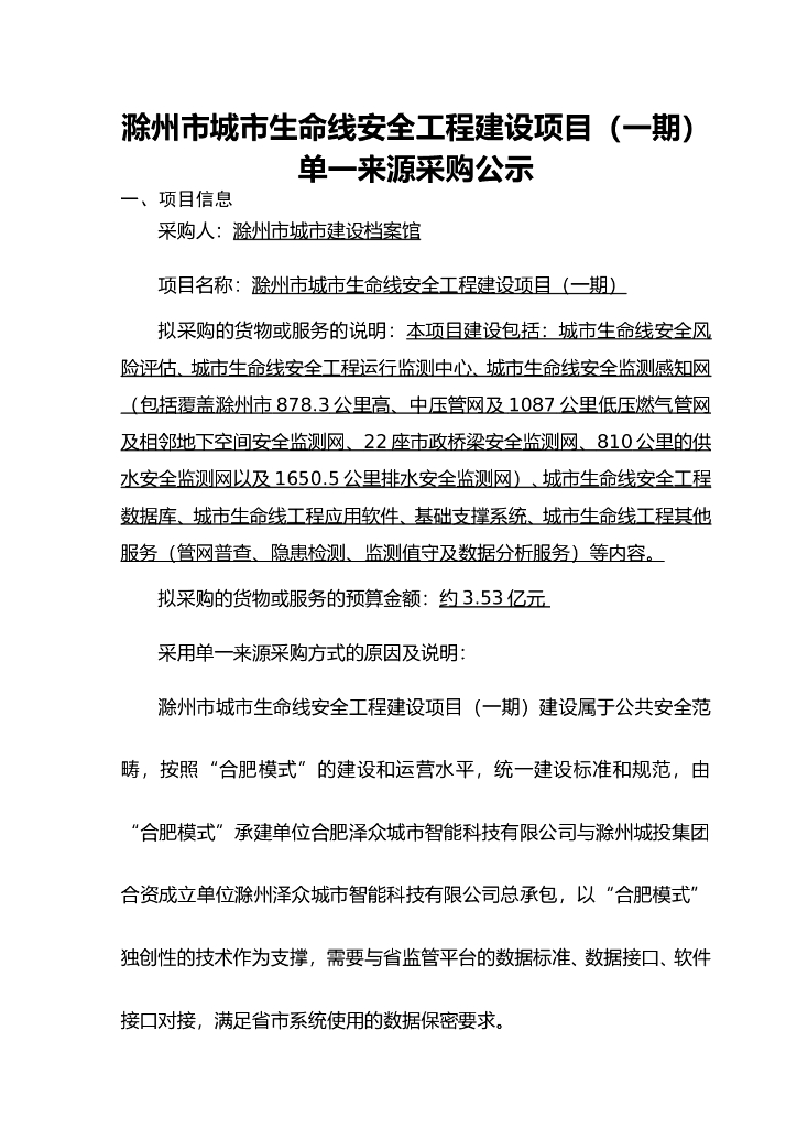 滁州市城市生命线安全工程建设项目（一期）  单一来源采购公示