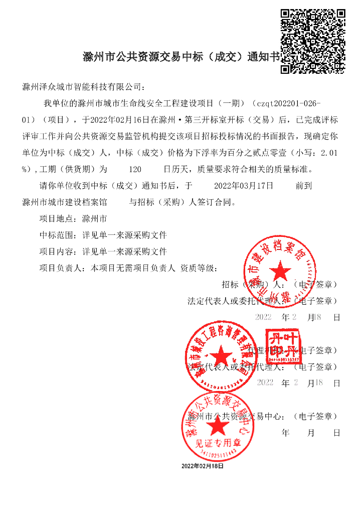 滁州市城市生命线安全工程建设项目（一期） 中标通知书