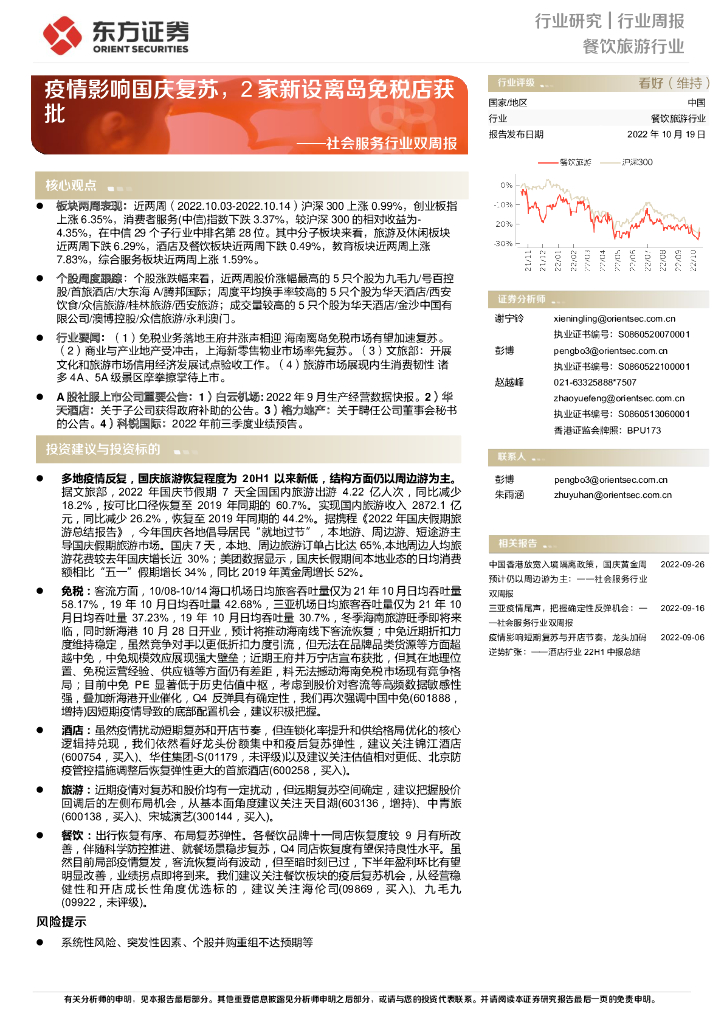东方证券：社会服务行业双周报：疫情影响国庆复苏，2家新设离岛免税店获批