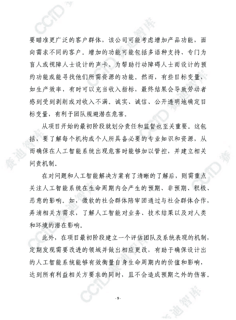 赛迪译丛：充满公平性和包容性人工智能蓝图_第9页