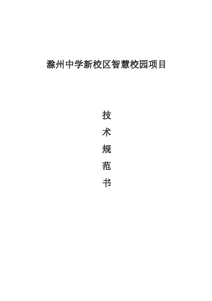 滁州中学新校区智慧校园项目  技术规范书