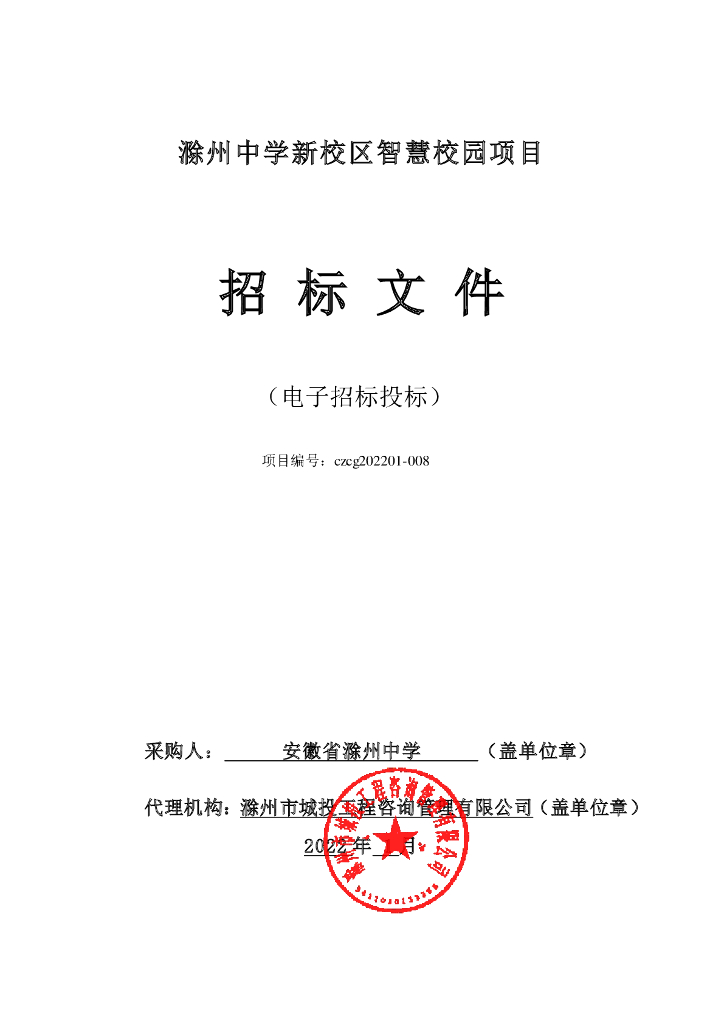 滁州中学新校区智慧校园项目  招标文件