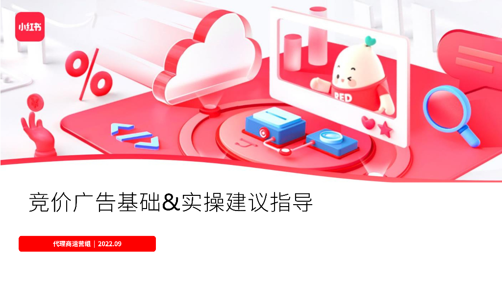 小红书竞价广告基础&实操建议指导