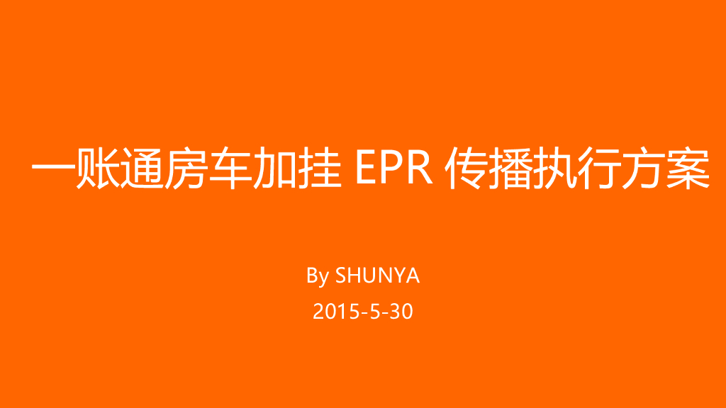 2015一账通房车加挂EPR传播执行方案