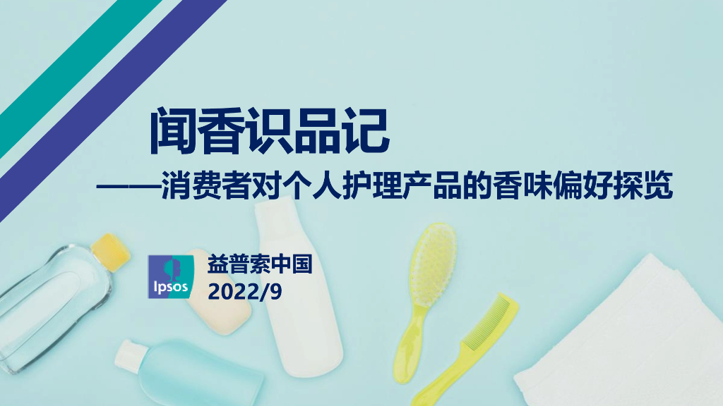 益普索：闻香识品记——消费者对个人护理产品的香味偏好探览