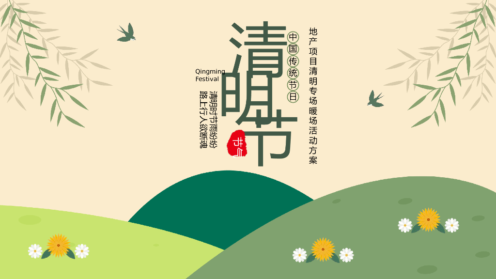 2022地产项目清明节“玩”古习 “味”清明活动策划方案