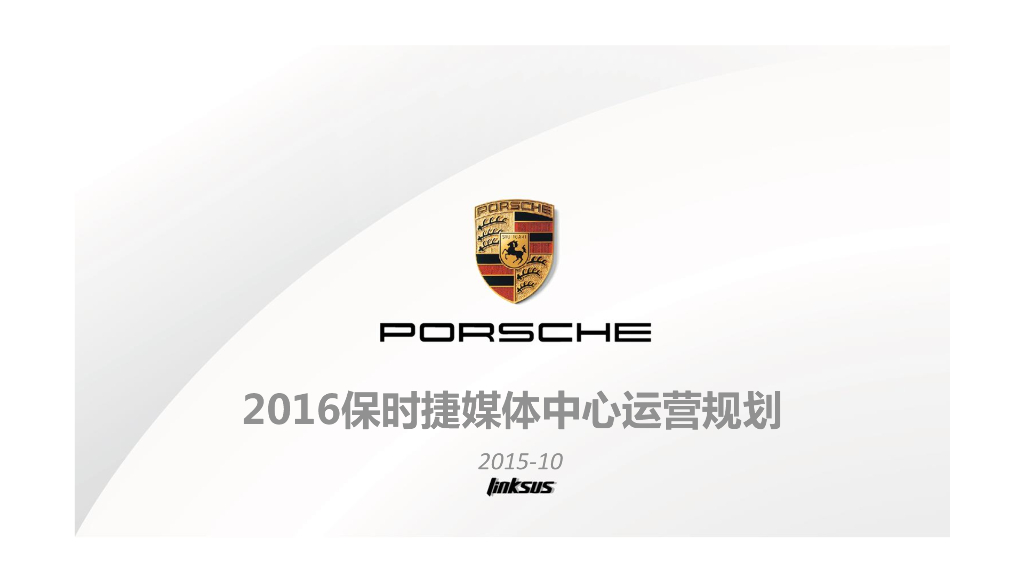 2016保时捷媒体中心运营规划