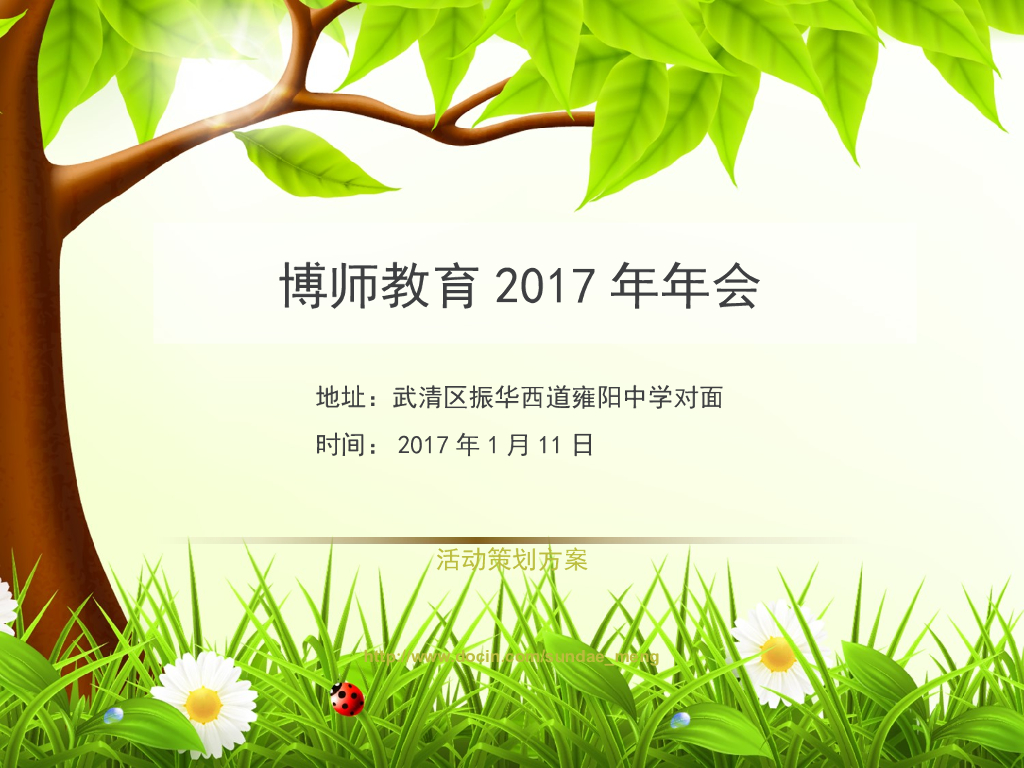 2017博师教育公司年会活动策划方案